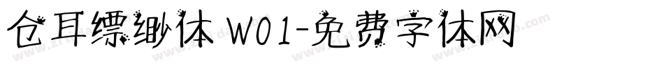 仓耳缥缈体 W01字体转换